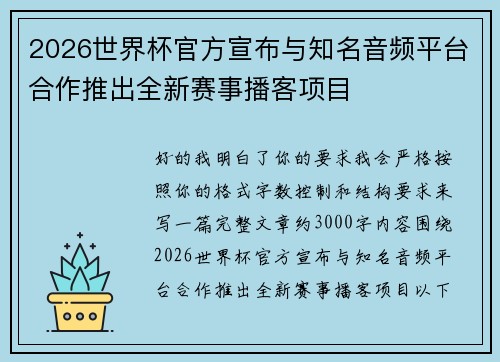 2026世界杯官方宣布与知名音频平台合作推出全新赛事播客项目