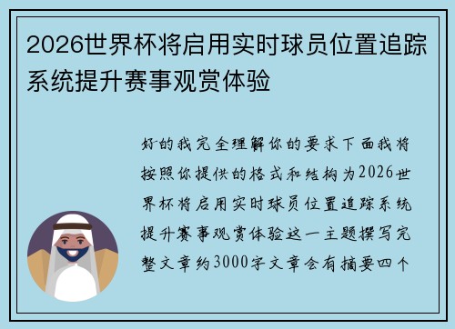 2026世界杯将启用实时球员位置追踪系统提升赛事观赏体验