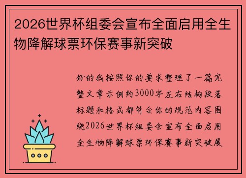 2026世界杯组委会宣布全面启用全生物降解球票环保赛事新突破