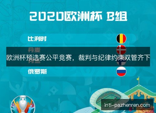 欧洲杯预选赛公平竞赛，裁判与纪律约束双管齐下