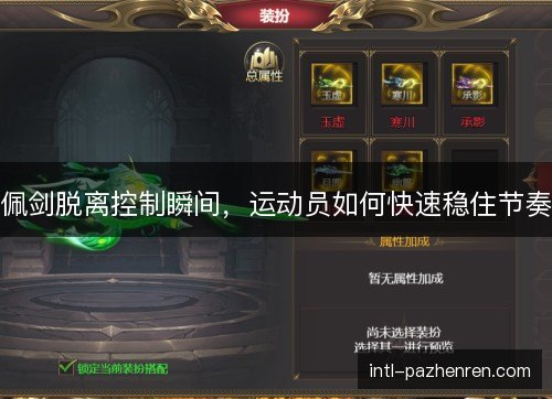 佩剑脱离控制瞬间，运动员如何快速稳住节奏